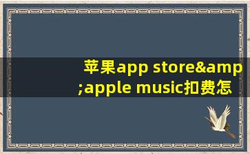 苹果app store&apple music扣费怎么取消